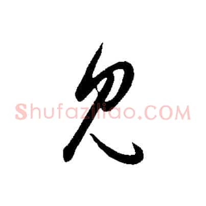 見