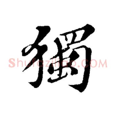 獨
