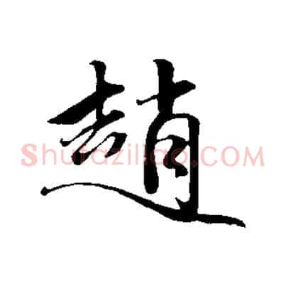 趙