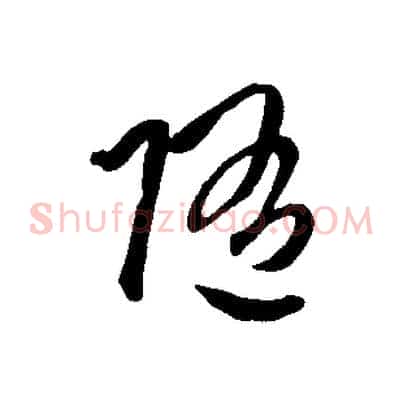 隨