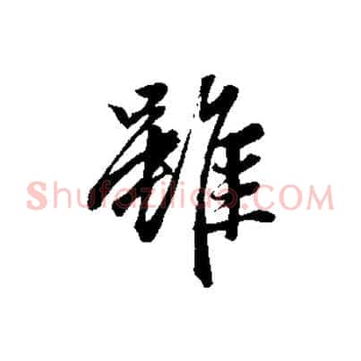 雖