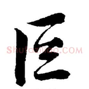 叵