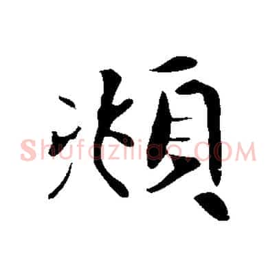 頫