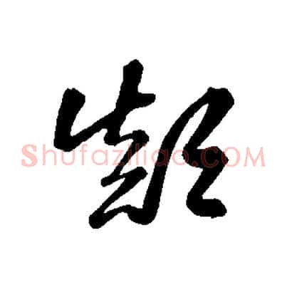 顛