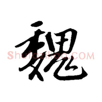 魏