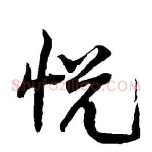 悅