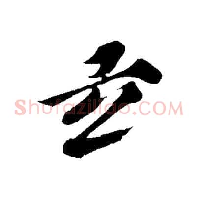 玄