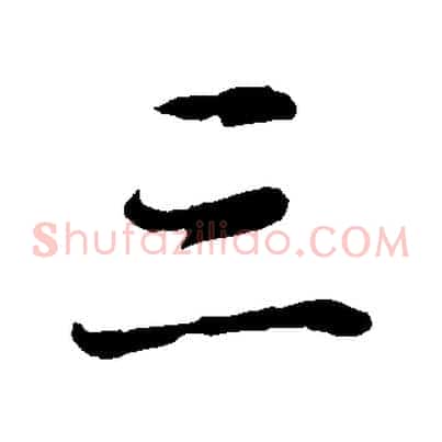 三
