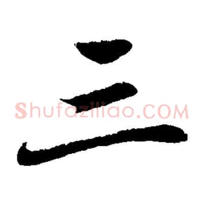 三