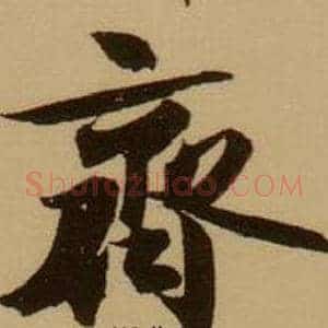 齊