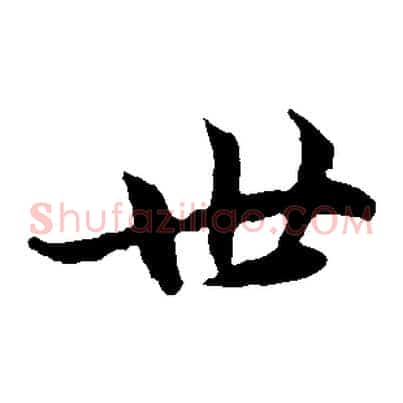 世