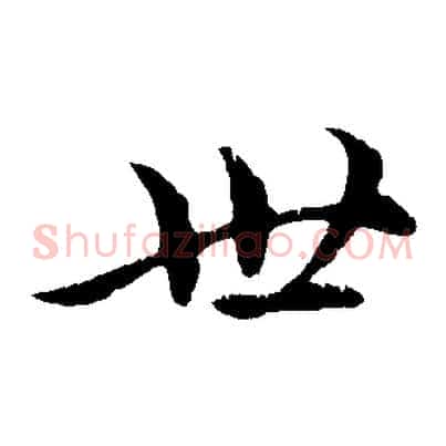 世
