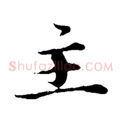 主