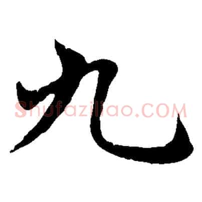 九