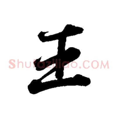 王