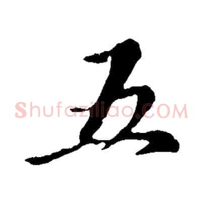 五