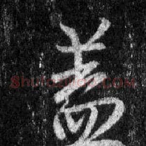 蓋