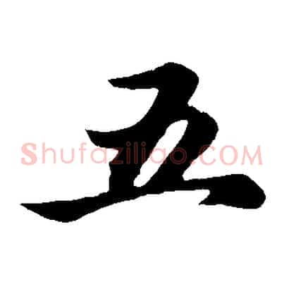 五