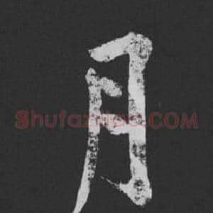 月