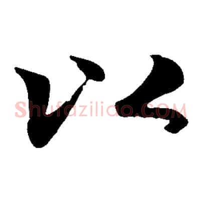 以