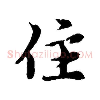 住