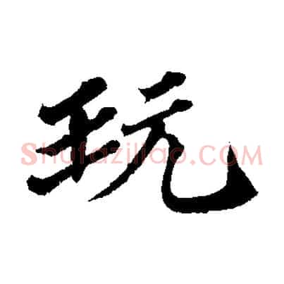 玩