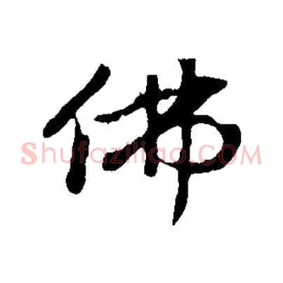 佛