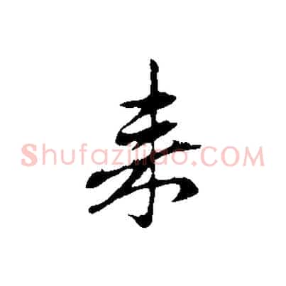 來