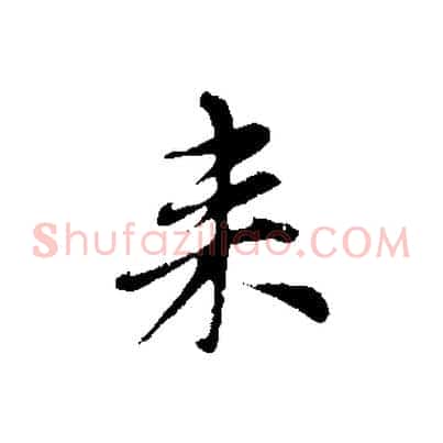 來
