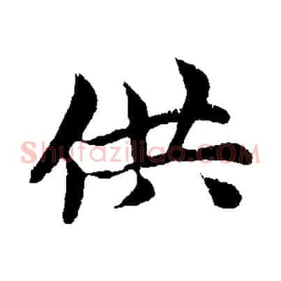 供