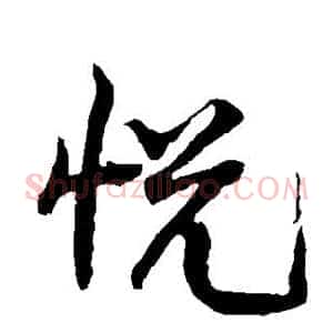 悦