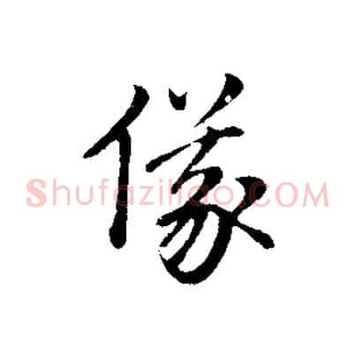 儀