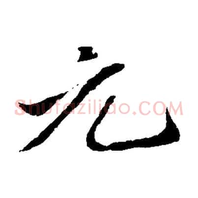 元