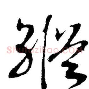 纵