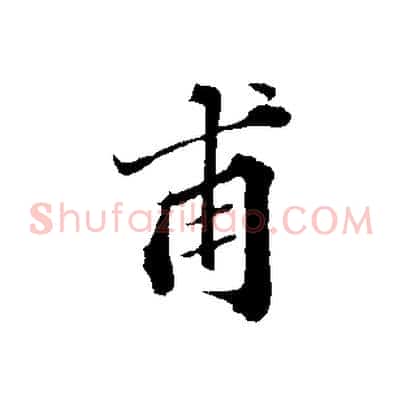 甫
