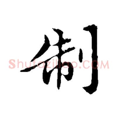 制