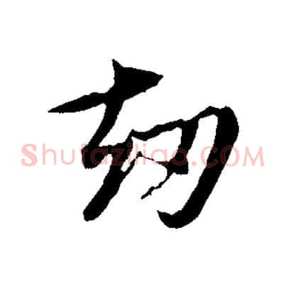 劫