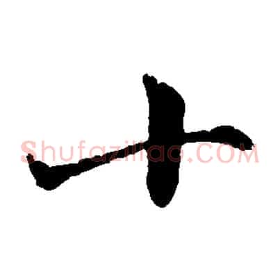十