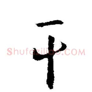 干