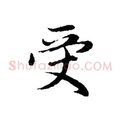 受