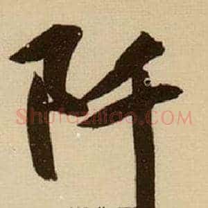 阡