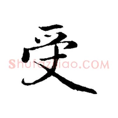 受