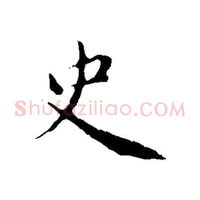史