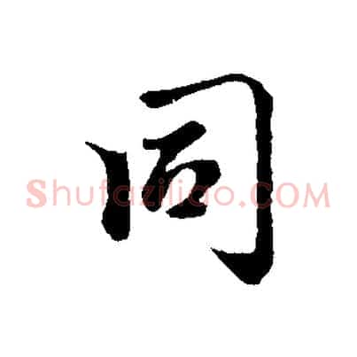 同