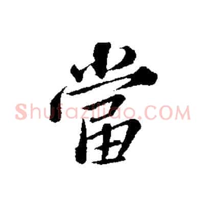 當