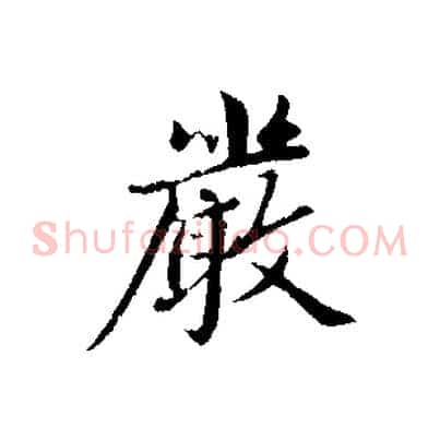 嚴