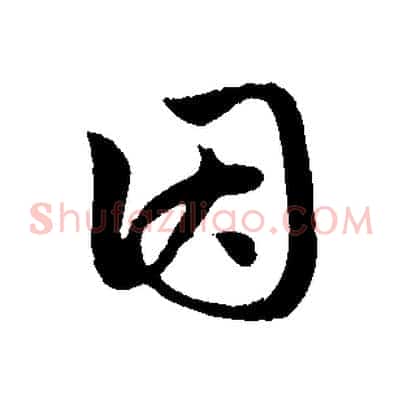 因