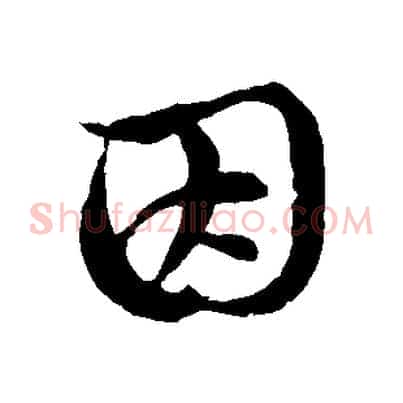 因