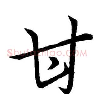 甘