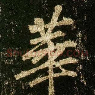 华